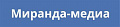 Миранда-медиа